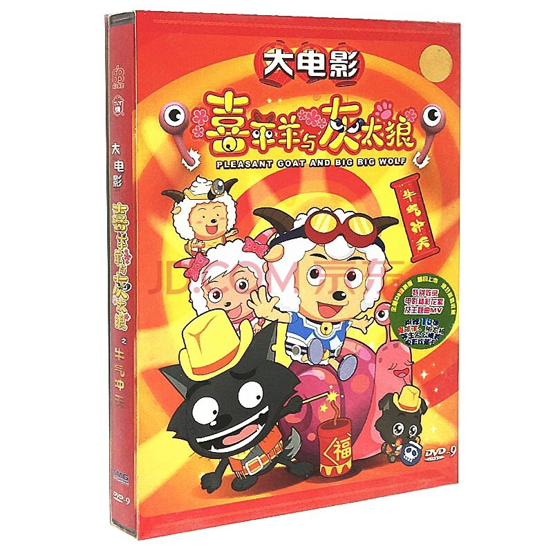 电影 喜羊羊与灰太狼之牛气冲天 dvd