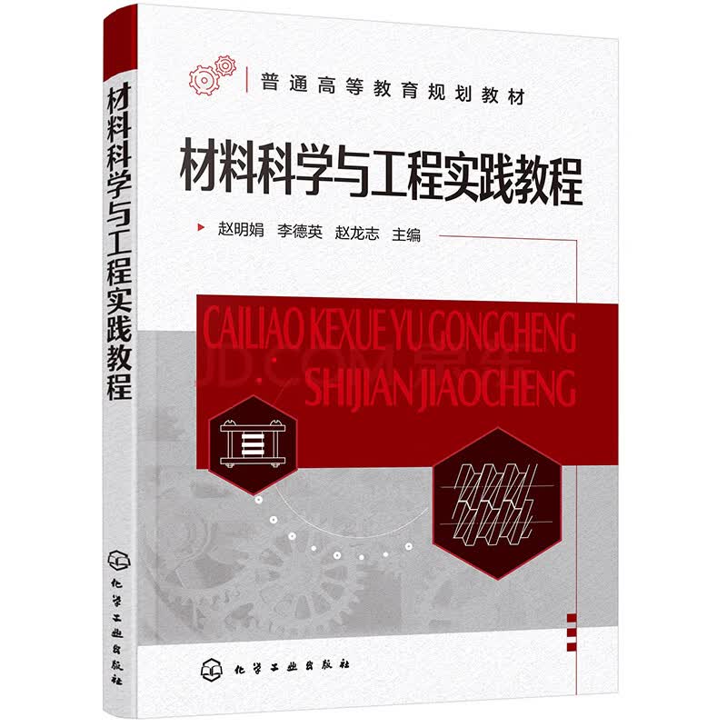 材料科学与工程实践教程(赵明娟)以所选系列为准