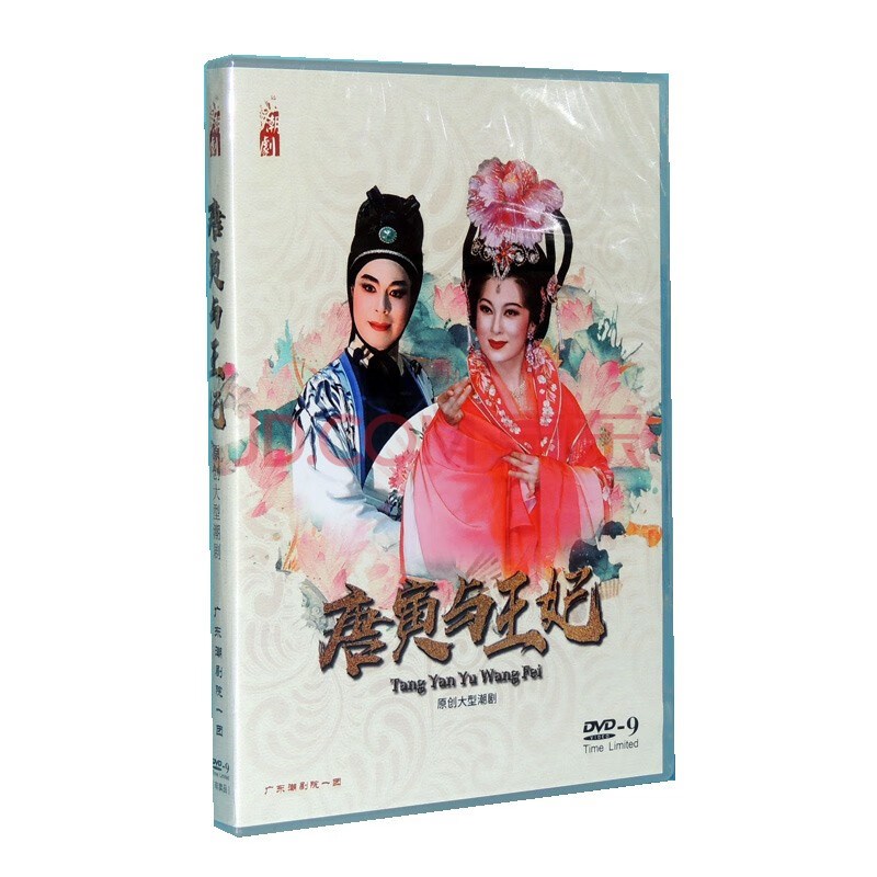 正版潮剧 广东一团潮剧院 唐寅与王妃 主演:张怡凰 林初发 潮曲 1dvd