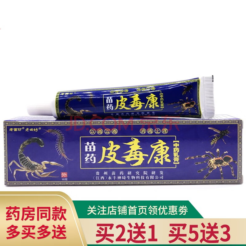 2赠1 3赠2 5赠5老田坊苗药皮毒康 乳膏抑菌 皮毒康皮肤软膏 老田坊皮