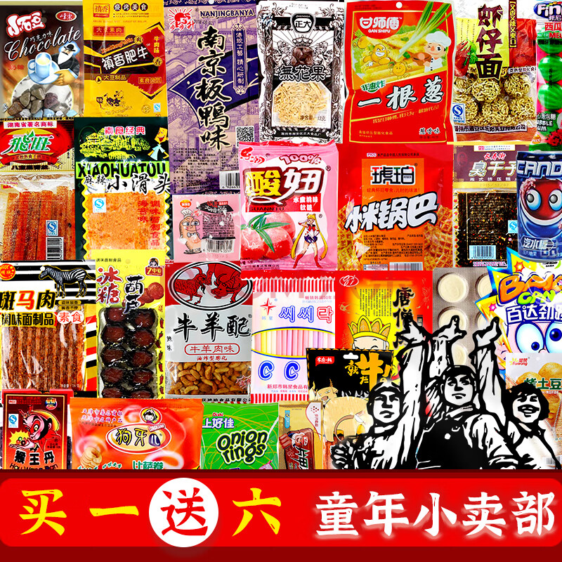 儿时回忆童年小卖部小时候的味道爱吃的8090怀旧零食aa ()50包土豪款