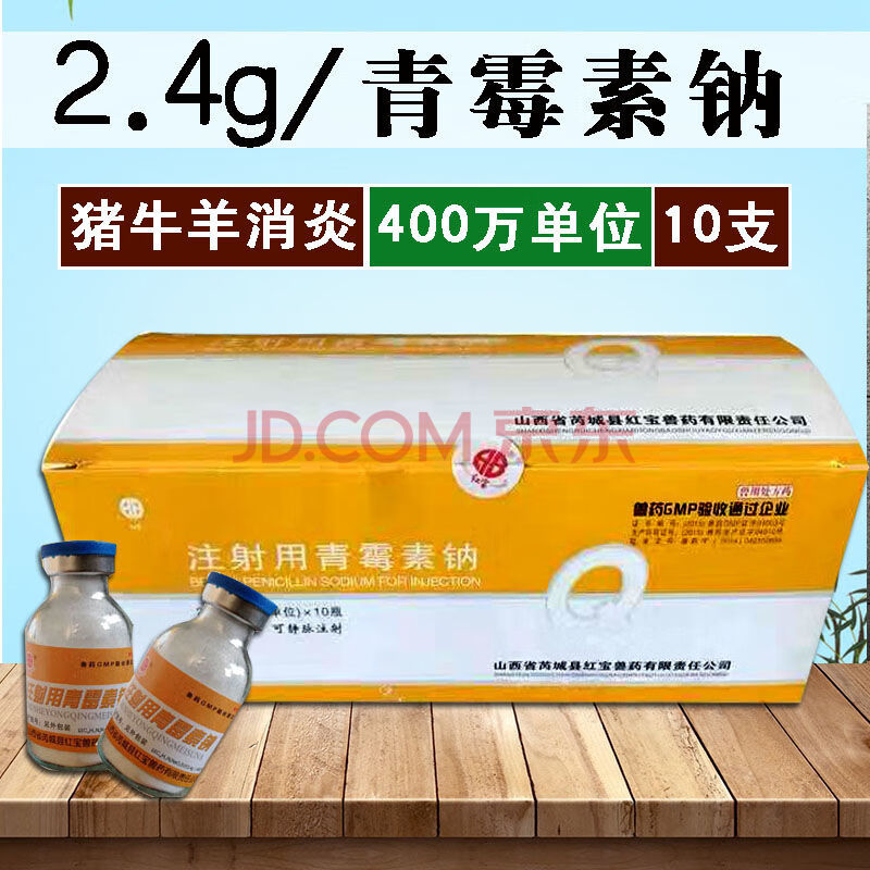 青霉素兽药青霉素注射液400万单位青霉素钠猪牛羊犬猫药