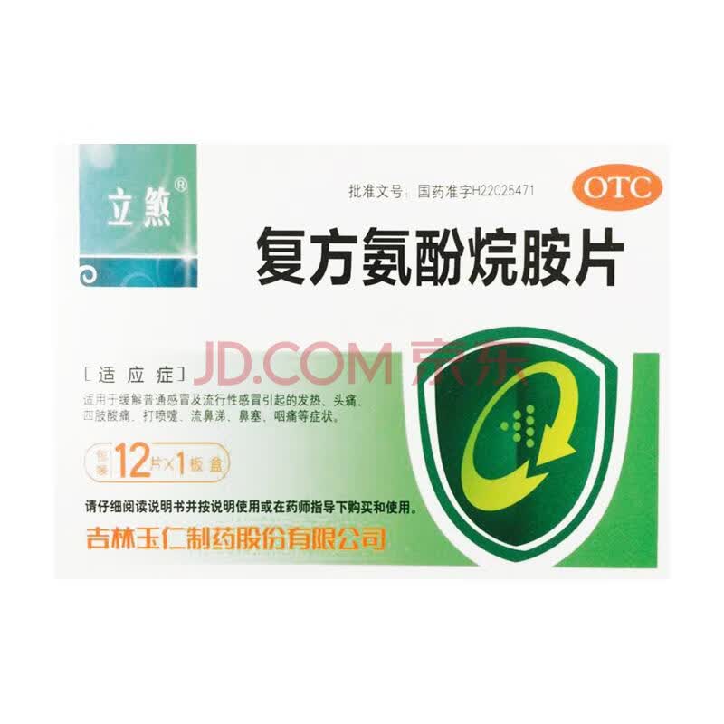 吉林立煞复方氨酚烷胺片12片 缓解普通感冒及流行性感冒引起的发热