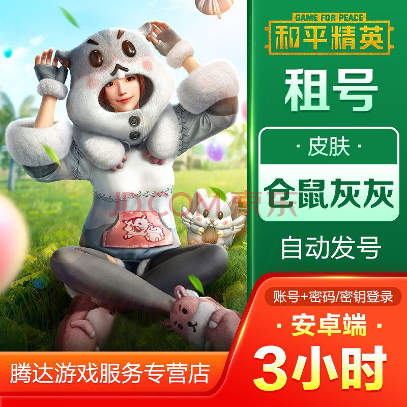 和平精英租号 吃鸡手游 andriod安卓端qq区 3小时 仓鼠灰灰 其他