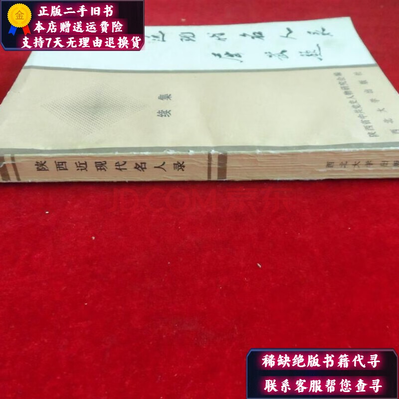 【二手9成新】陕西近现代名人录 续集