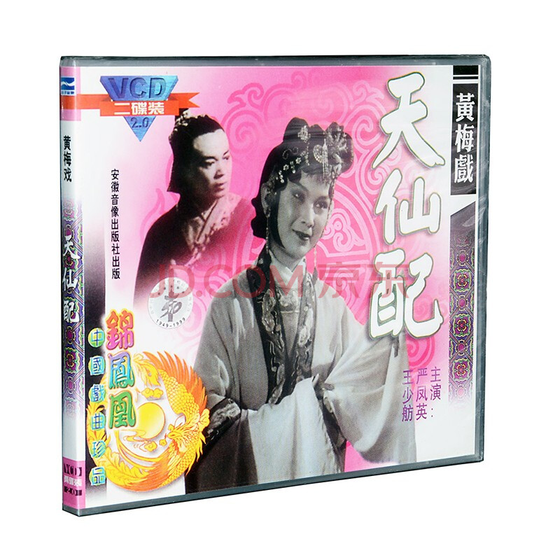 正版戲曲 黃梅戲 天仙配(2vcd)主演:嚴鳳英,王少舫