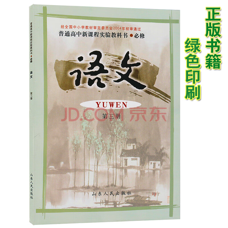 正版2020年鲁教版高中语文课本语文第三册必修三3教材 鲁人版普通高中