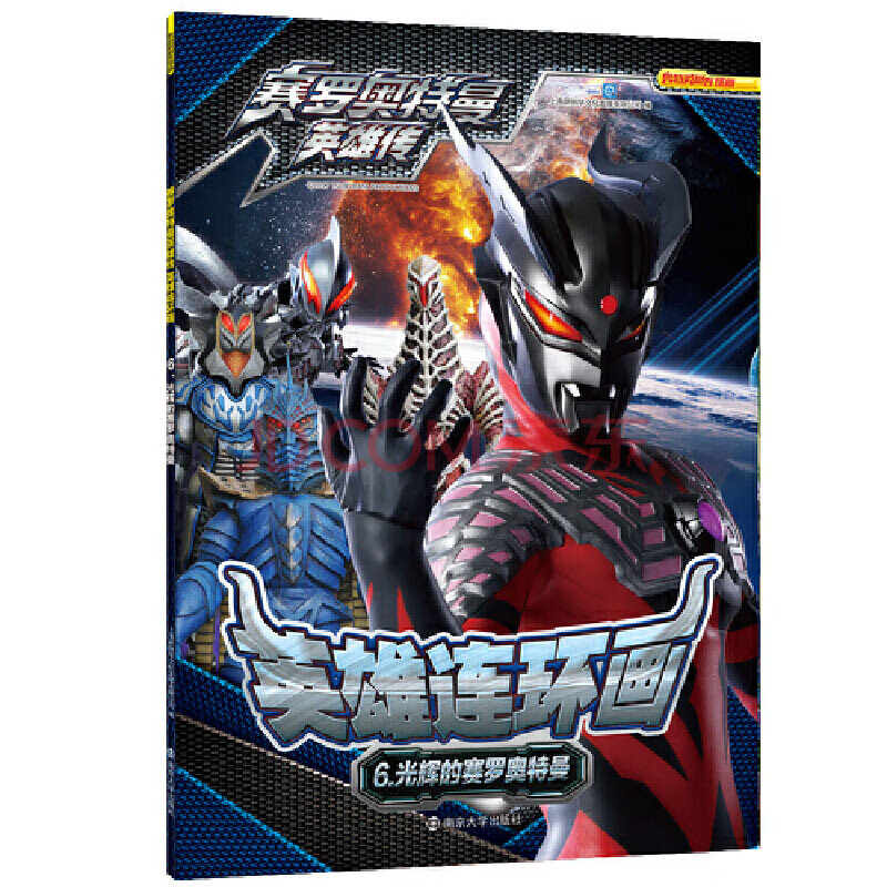 光辉的赛罗奥特曼