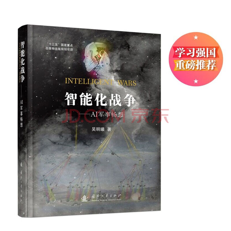 智能化战争：AI军事畅想（学习强国，重磅推荐）