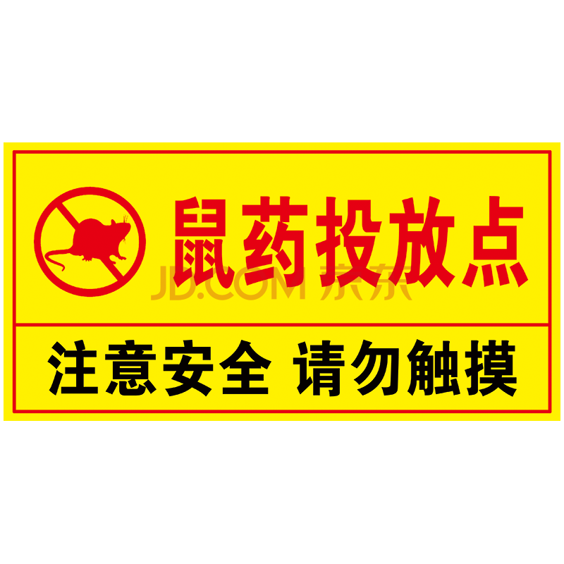 有毒温馨提示牌标示贴宣传标语鼠药投放点安全标志标识牌墙贴纸twp110