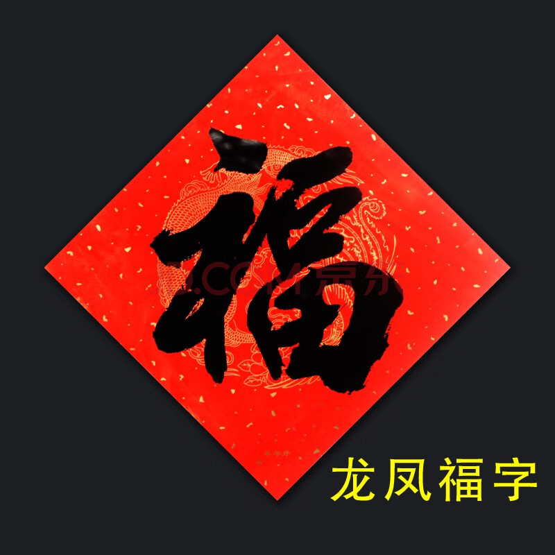 字福字书写体福字年味礼品福倒福到铜版纸书法黑墨龙凤金底福字贴门贴
