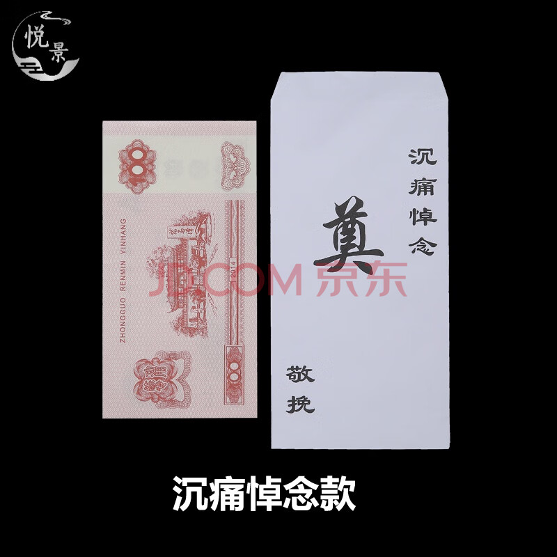丧事殡葬用品白事随礼包奠字红包昂金包白事利是封白喜事红包袋 沉痛