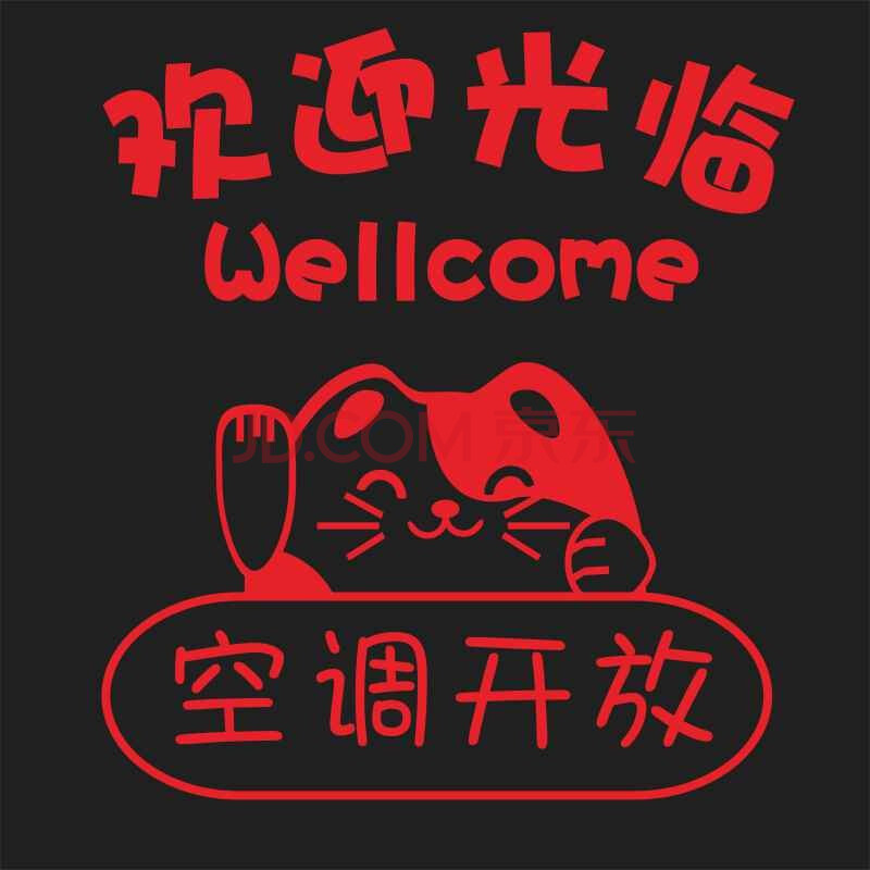 创意欢迎光临店铺墙贴画橱窗玻璃门贴纸饭店餐厅内有空调冷气开放