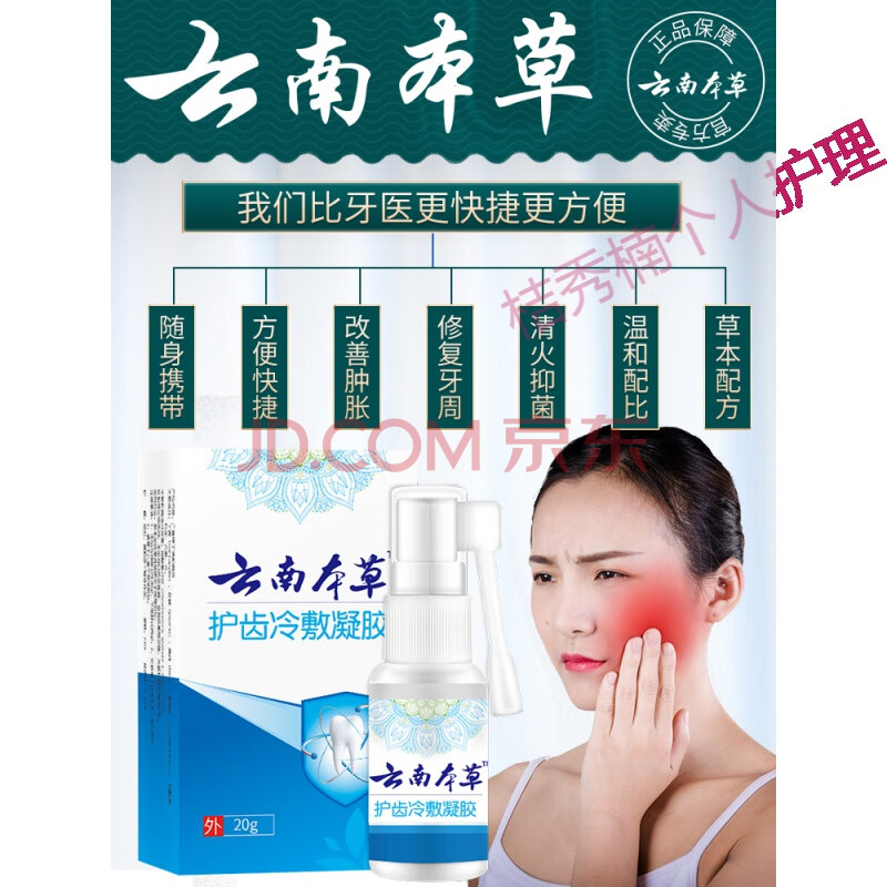 荣福堂牙舒去牙疼牙痛立可停喷雾剂舒药止智齿上火牙龈肿痛蛀虫