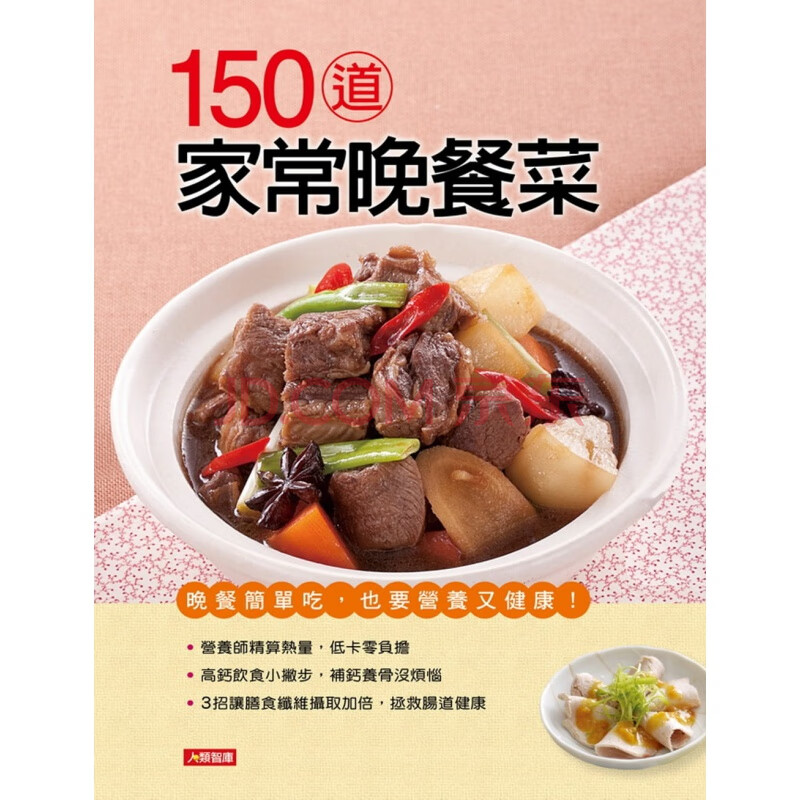 预订台版 150道家常晚餐菜做菜饮食健康营养美食家常菜谱菜单料理食谱