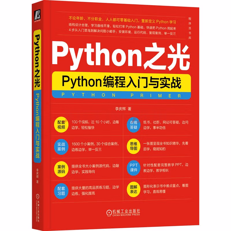 Python之光：Python编程入门与实战