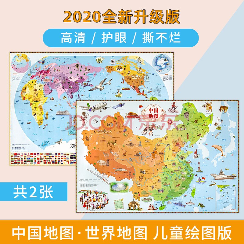 【套装共2张】中国地图 世界地图 儿童绘图版 北斗地图 幼儿早教启蒙