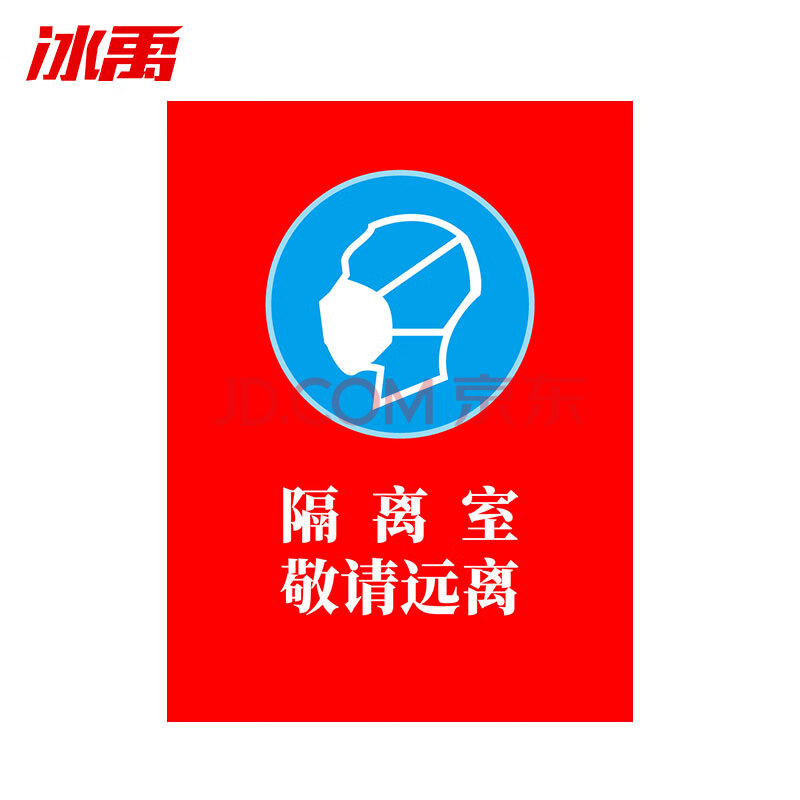 冰禹bylj-02 疫情防控区域指示牌 分区标示牌 不干胶贴纸 隔离室敬请