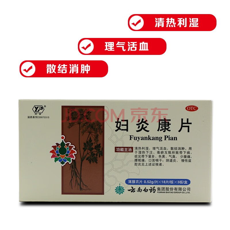 云南白药 妇炎康片 54片/盒(阴道炎 慢性盆腔炎) 1盒