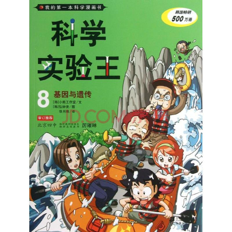 《科学实验王(8)基因与遗传》【摘要 书评 试读】- 京东图书