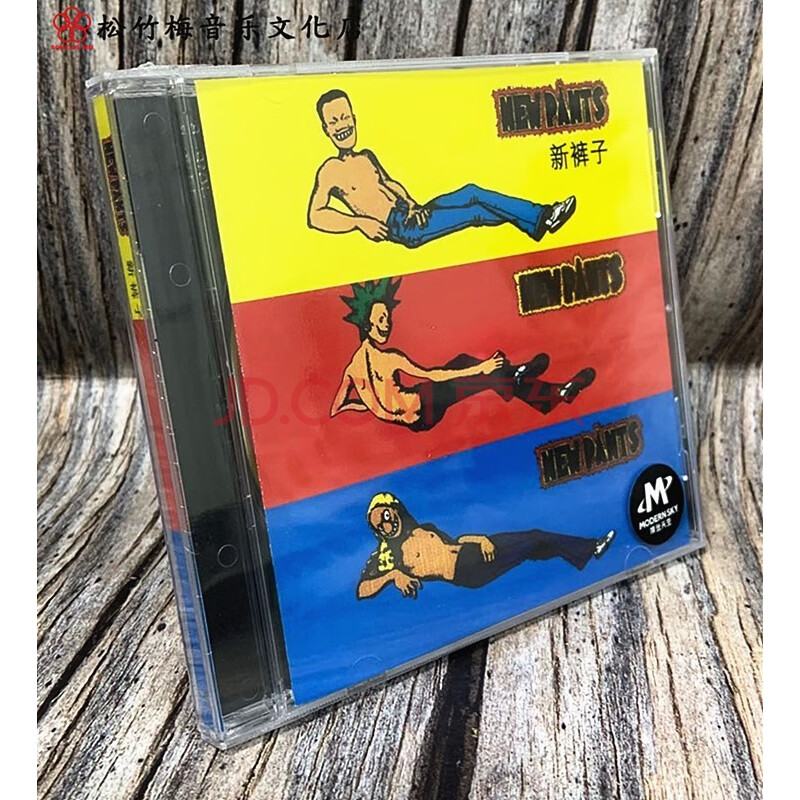 正版 新裤子乐队 首张同名专辑 cd new pants 摩登天空唱片