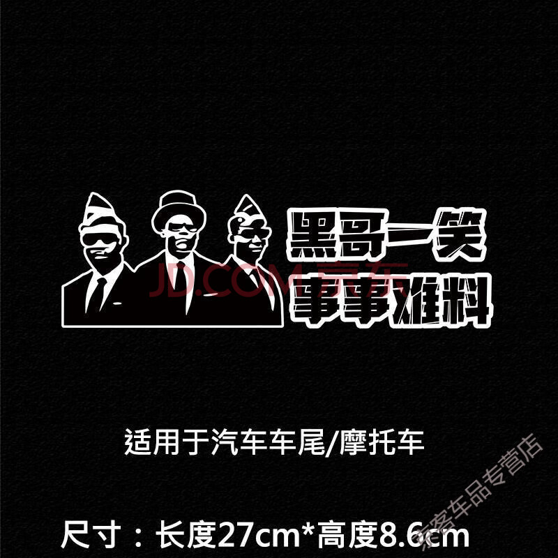 车贴个性文字皮皮虾黑人抬棺团队抖音网红车贴纸行车不规范 黑哥一笑