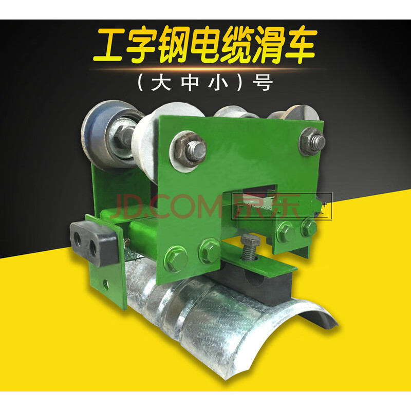10号工字钢电缆滑车 行车电缆悬挂传导装置 起重机用拖缆小车 中号