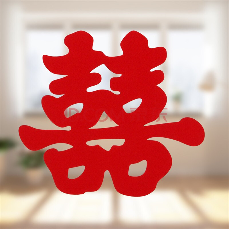 情 喜字贴结婚婚房装饰布置套装婚庆用品大全无纺布创意浪漫窗花喜子