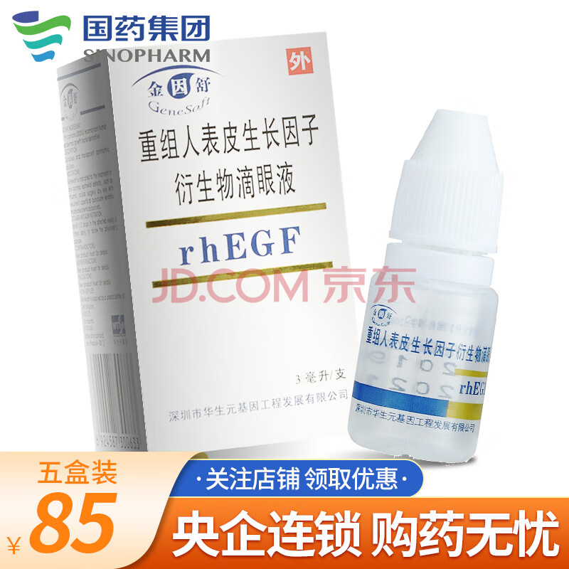金因舒 重组人表皮生长因子衍生物滴眼液3ml/盒 5盒装