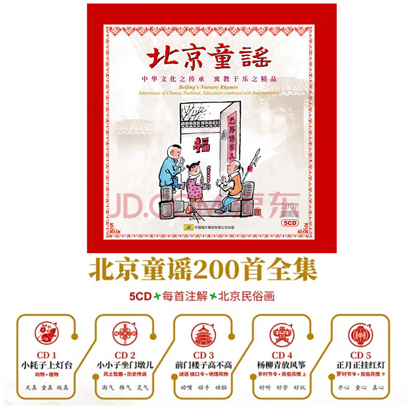 中国唱片 北京童谣200首全集5cd 注解 民俗画 经典幼儿童歌民歌谣