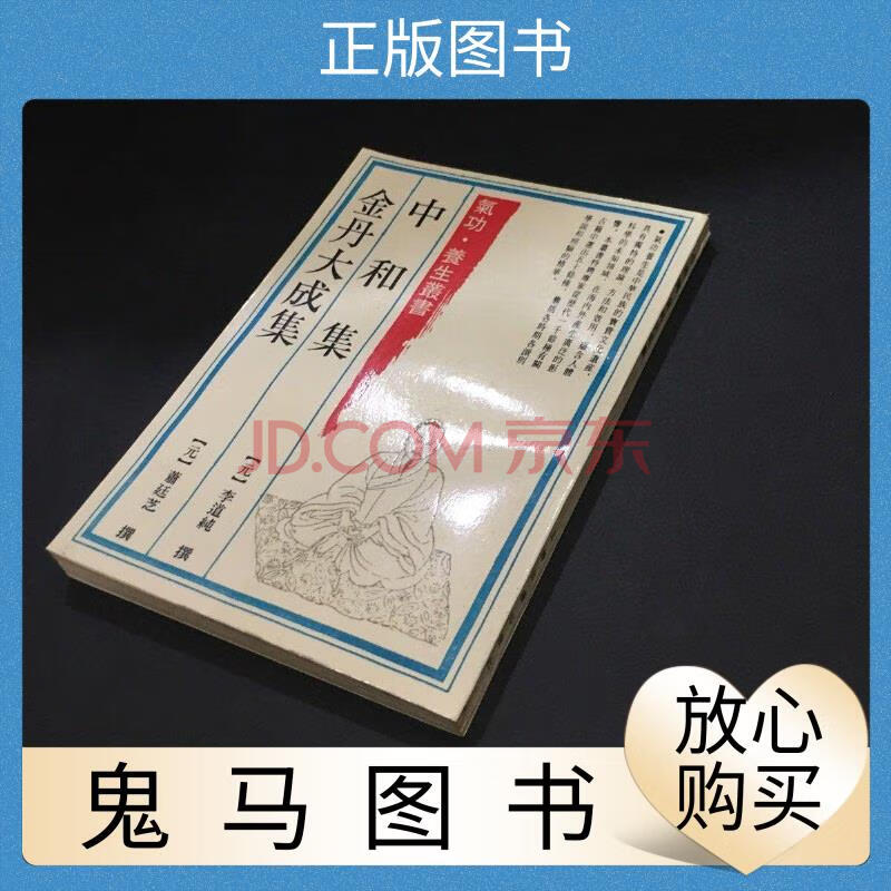 【二手9成新】中和集 金丹大成集