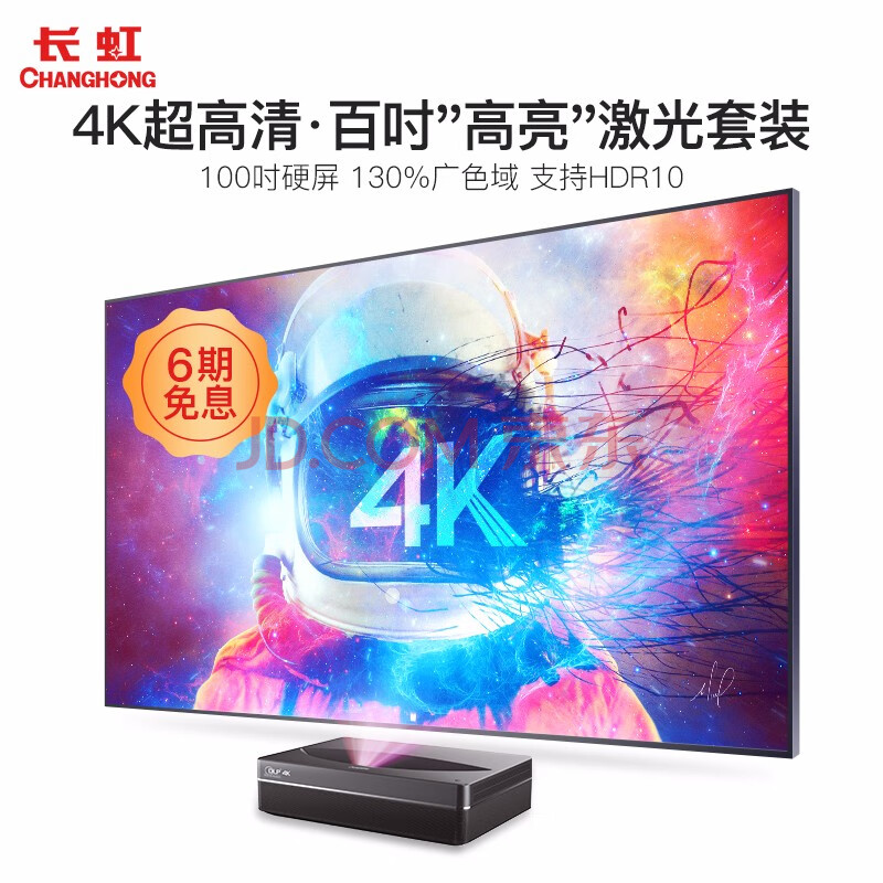 长虹 CHANGHONG 激光电视A+级4K超清家庭激光影院D6U+S100FA+JBL5.1怎样【真实评测揭秘】买后一个月，真实曝光优缺点 首页推荐 第1张