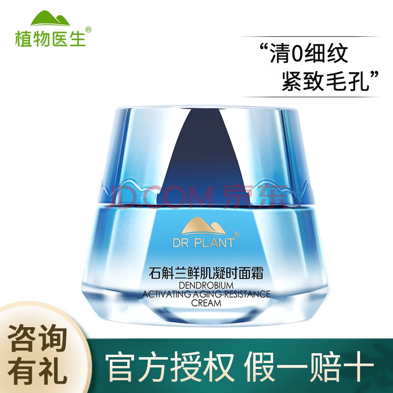 植物医生 高山植物石斛兰鲜肌凝时面霜50g 保湿补水紧致