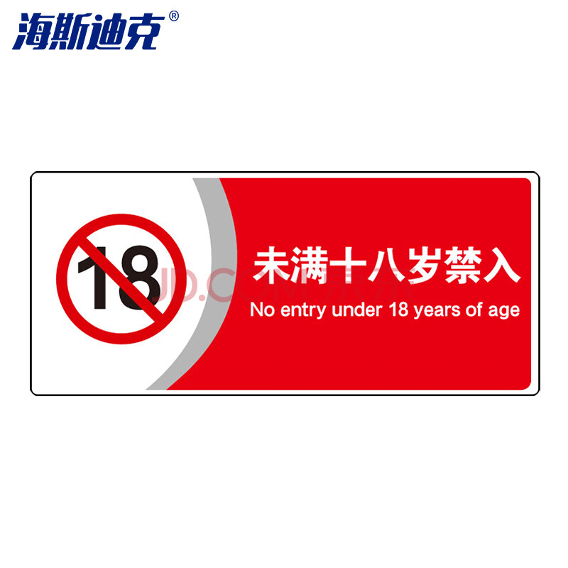 标识牌(2张)公共标识牌 指示牌 标志牌 指示牌定做 (未满18岁禁入/红)