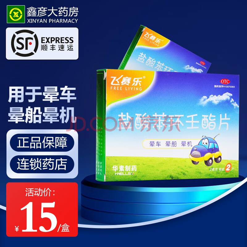 飞赛乐盐酸苯环壬酯片2mg*2片用于预防晕车晕船及晕机 五盒