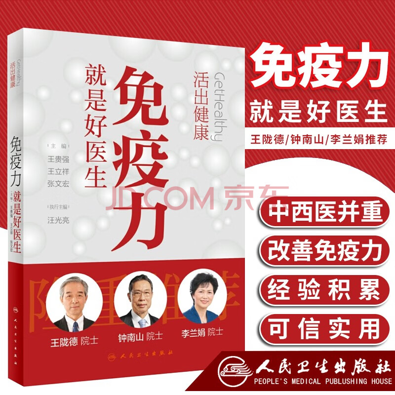 活出健康免疫力就是好医生 张文宏主编生理书心理中西药教育孩子的