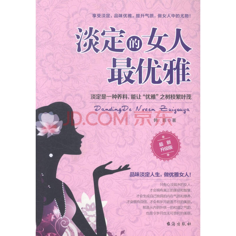 淡定的女人版 菲 励志与成功 9787516804735