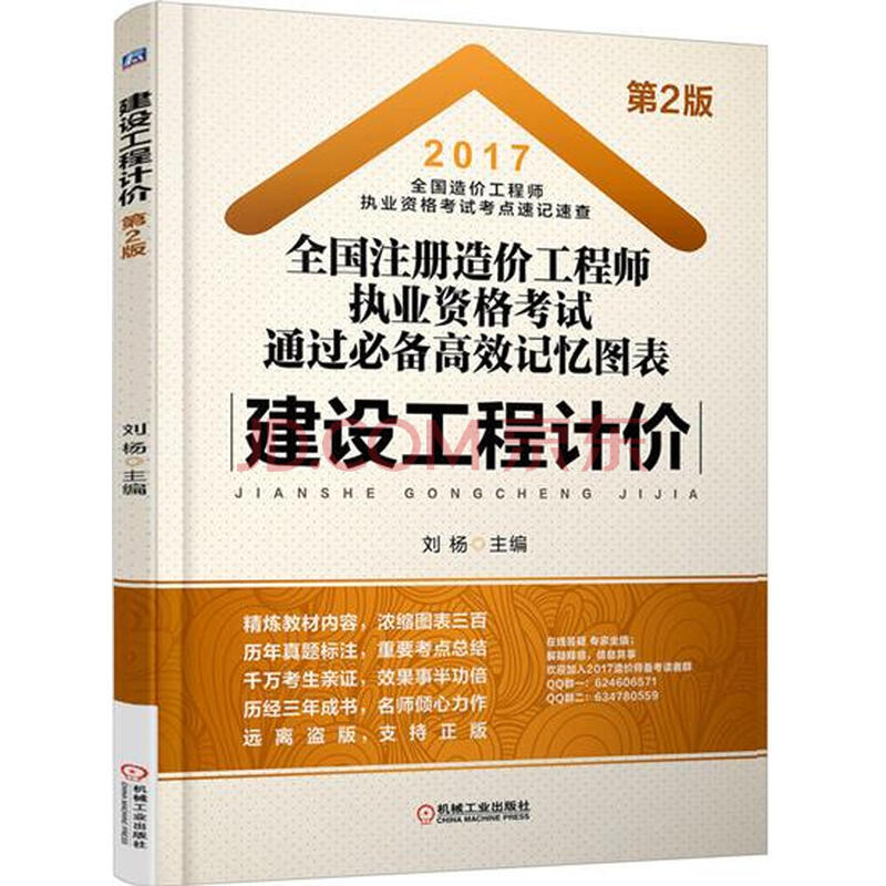 [包邮正版] 2017全国注册造价工程师执业资格考试通过bibei高效记