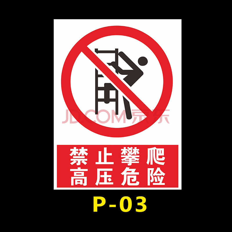 攀登 禁止跨越 禁止攀登护栏围栏攀爬危险警示牌 禁止攀爬高压危险 30