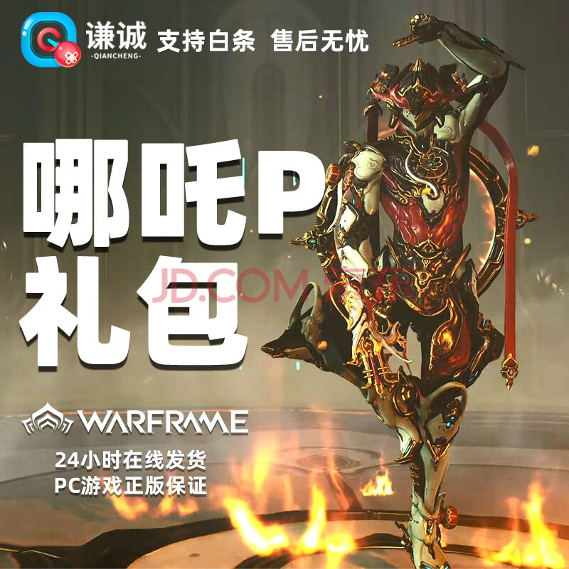 warframe 星际战甲 哪吒pnezha prime 白金 礼包 终及版