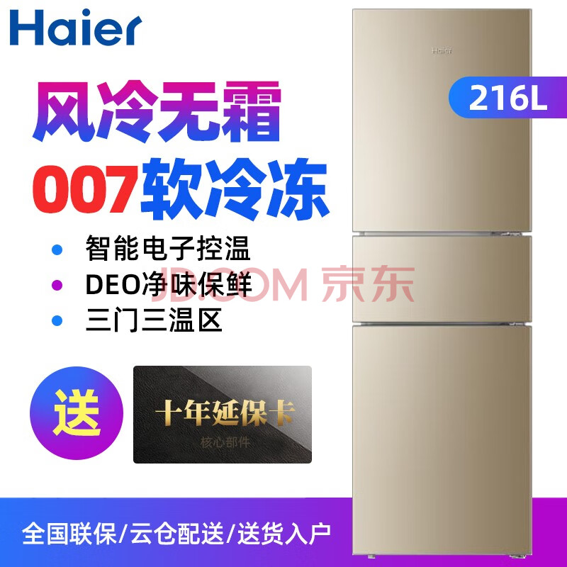 海尔（Haier）216升 变频风冷无霜三门冰箱BCD-216WDPX新款评测怎么样啊？？是大品牌吗排名如何呢？ 首页推荐 第1张