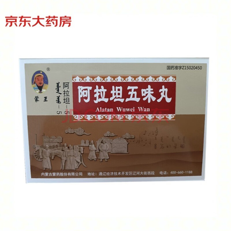 蒙王 阿拉坦五味丸 30粒*2板