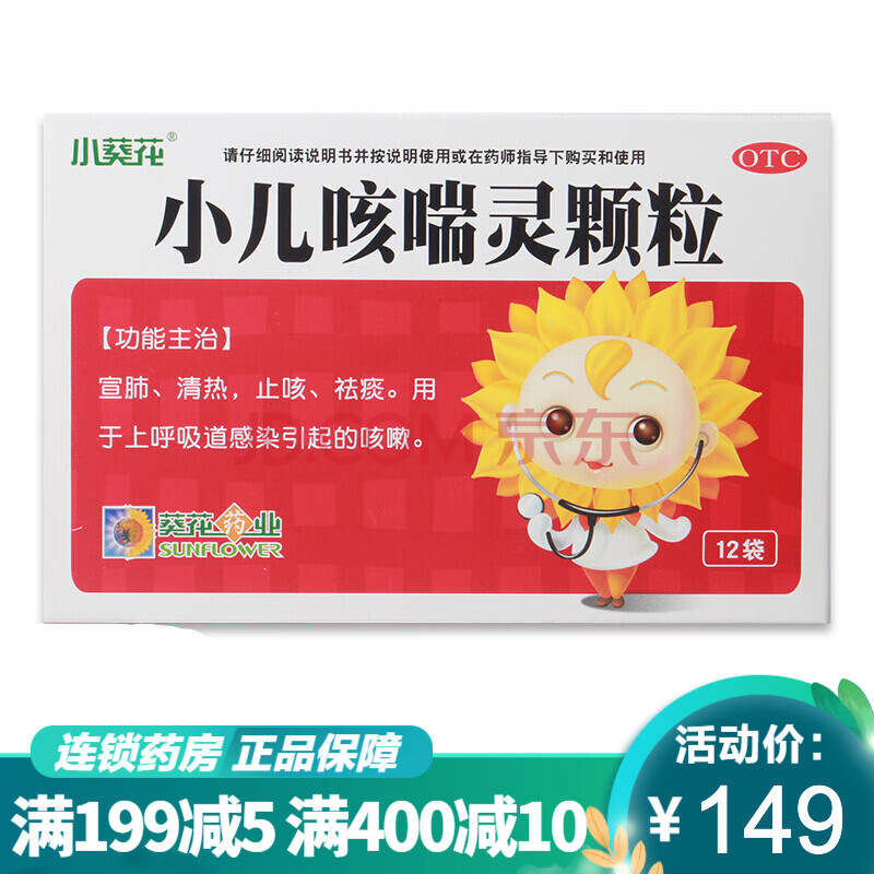 小葵花小儿咳喘灵颗粒2g*12袋/盒儿童咳嗽化痰上呼吸道感染 5盒装
