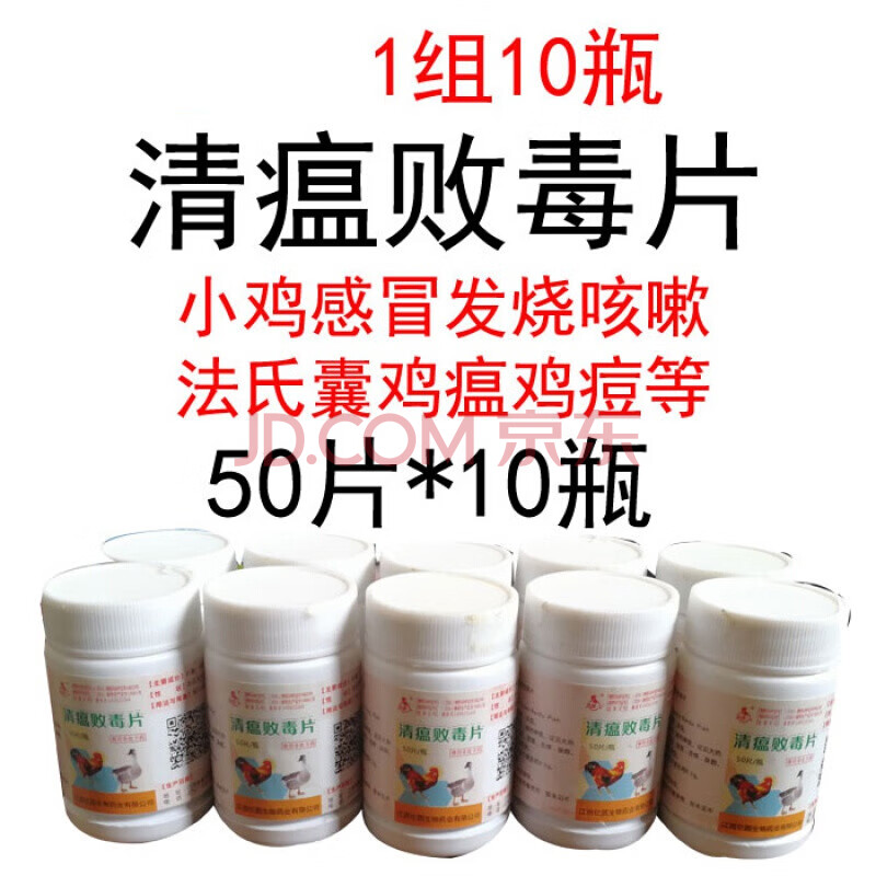 兽药兽用清瘟败毒片鸡药片小鸡小鸭小鹅发烧咳嗽喘鸡瘟支气管