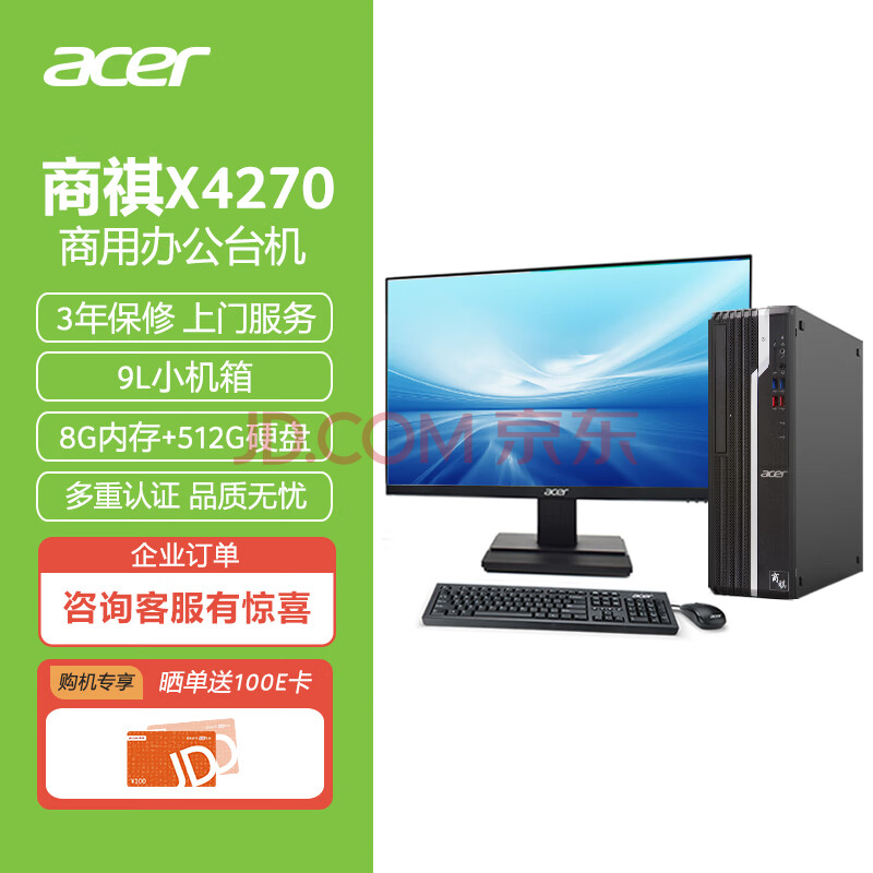 聊一下宏碁(Acer)商祺SQX4270 660C台式整机性价比高？行业大佬实测点评 心得评测 第1张