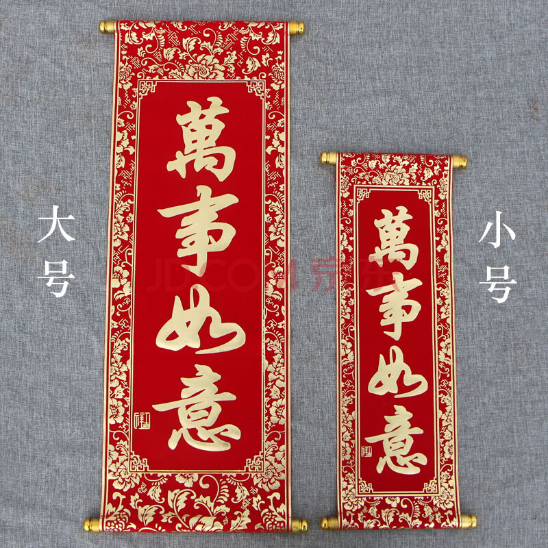 新年春节四字卷轴挂联 绒布小对联年会手持舞台表演道具装饰挥春 万事