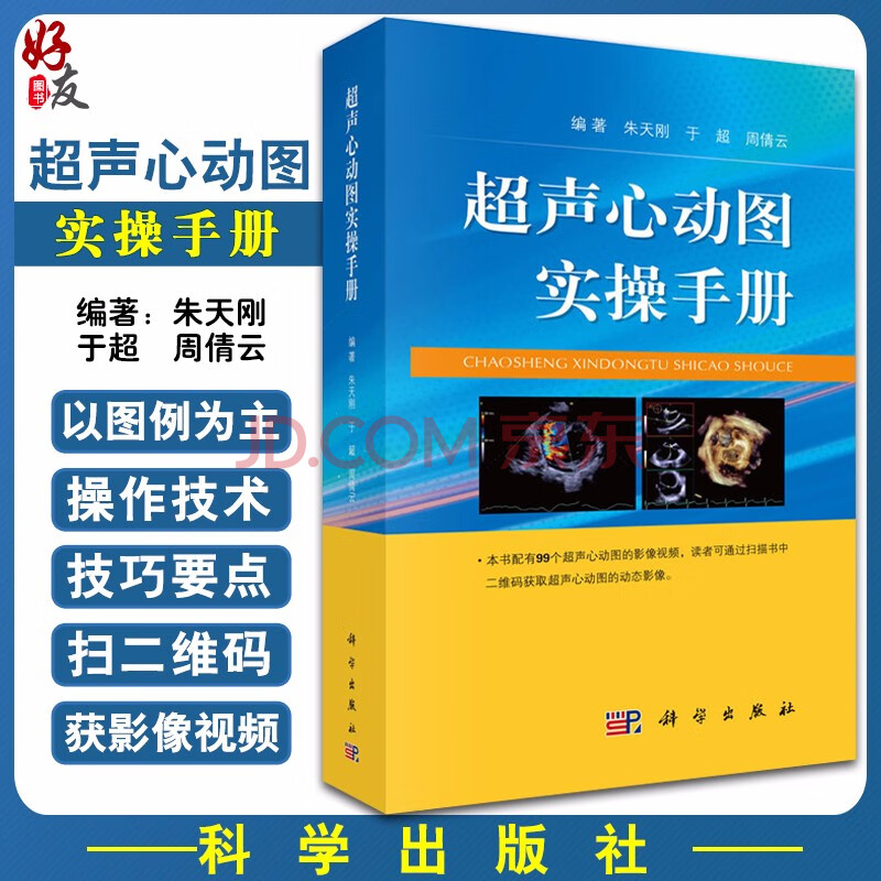 现货速发 超声心动图实操手册 超声心动图心脏超声基础教学 超声检查