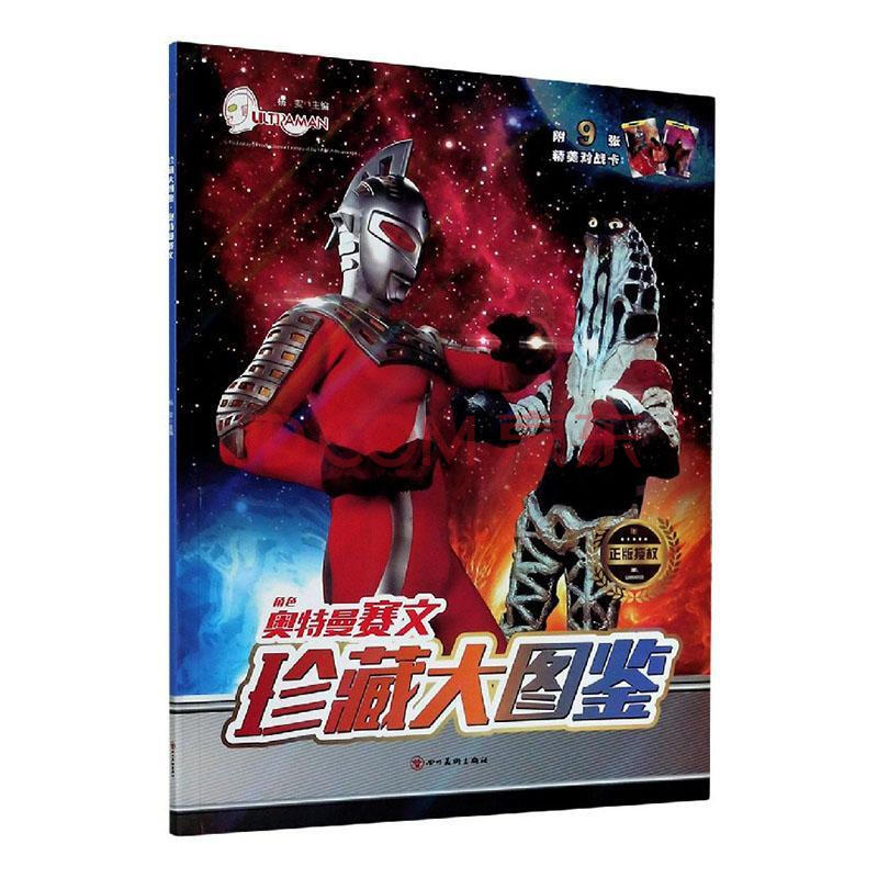 珍藏大图鉴. 奥特曼赛文 童书 杨雯 四川美术出版社 9787541089558