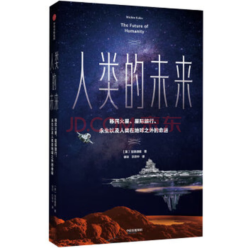 人类的未来 移民火星、星际旅行、永生以及人类在地球之外的命运