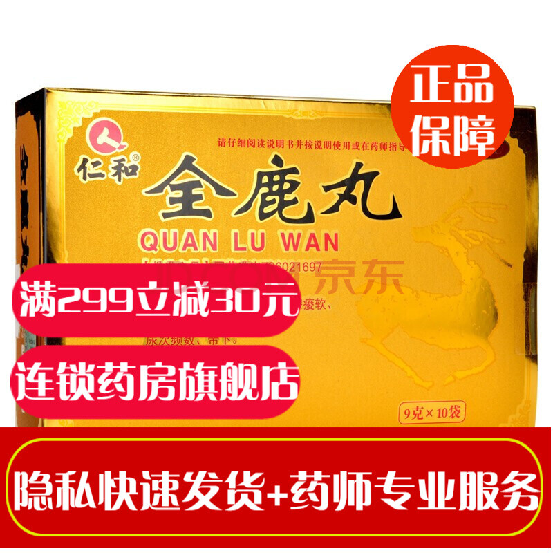 仁和全鹿丸9g*10袋治疗男性补填精肾精亏虚亏尿频怕冷尿次频数药可搭